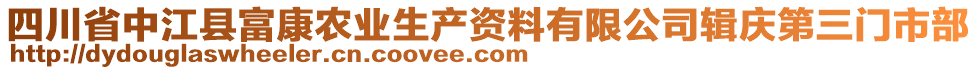 四川省中江縣富康農(nóng)業(yè)生產(chǎn)資料有限公司輯慶第三門市部