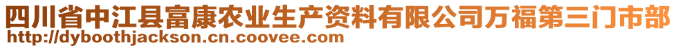 四川省中江縣富康農(nóng)業(yè)生產(chǎn)資料有限公司萬(wàn)福第三門市部