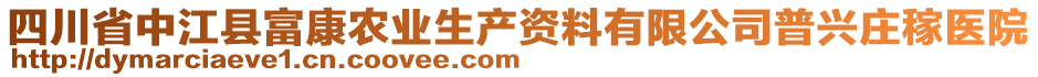 四川省中江縣富康農(nóng)業(yè)生產(chǎn)資料有限公司普興莊稼醫(yī)院