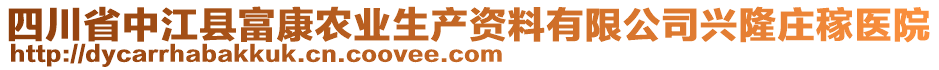 四川省中江縣富康農(nóng)業(yè)生產(chǎn)資料有限公司興隆莊稼醫(yī)院