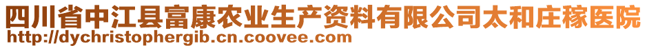 四川省中江縣富康農(nóng)業(yè)生產(chǎn)資料有限公司太和莊稼醫(yī)院