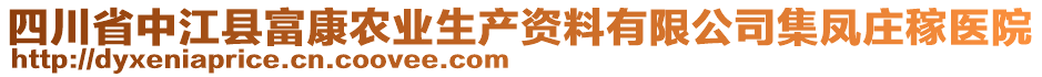 四川省中江縣富康農(nóng)業(yè)生產(chǎn)資料有限公司集鳳莊稼醫(yī)院