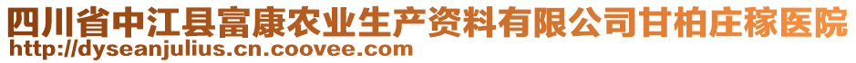 四川省中江縣富康農(nóng)業(yè)生產(chǎn)資料有限公司甘柏莊稼醫(yī)院