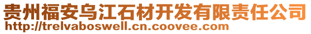 貴州福安烏江石材開發(fā)有限責任公司