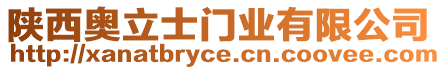 陜西奧立士門業(yè)有限公司