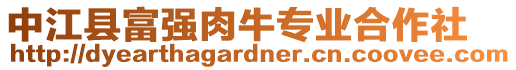 中江縣富強(qiáng)肉牛專業(yè)合作社