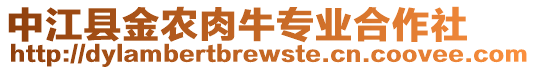 中江縣金農(nóng)肉牛專業(yè)合作社