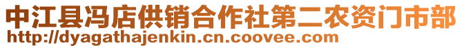 中江縣馮店供銷合作社第二農資門市部