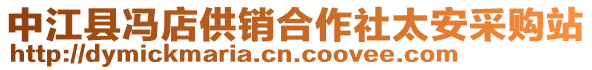 中江縣馮店供銷合作社太安采購站