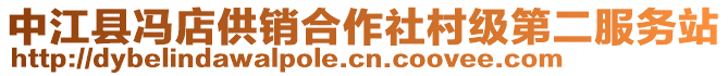 中江縣馮店供銷合作社村級第二服務(wù)站