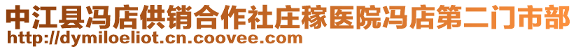 中江縣馮店供銷合作社莊稼醫(yī)院馮店第二門市部