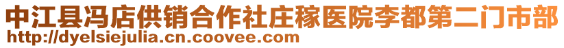 中江縣馮店供銷合作社莊稼醫(yī)院李都第二門市部