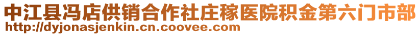 中江縣馮店供銷合作社莊稼醫(yī)院積金第六門市部