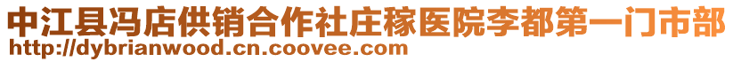 中江縣馮店供銷合作社莊稼醫(yī)院李都第一門市部