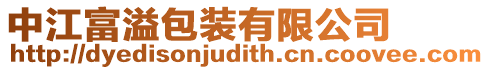 中江富溢包裝有限公司