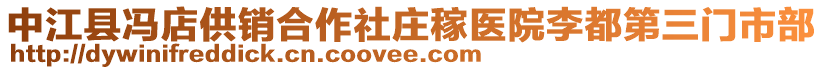 中江縣馮店供銷合作社莊稼醫(yī)院李都第三門市部