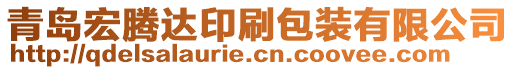 青島宏騰達印刷包裝有限公司