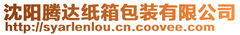 沈陽(yáng)騰達(dá)紙箱包裝有限公司