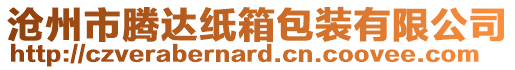 滄州市騰達紙箱包裝有限公司