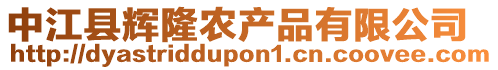 中江縣輝隆農(nóng)產(chǎn)品有限公司