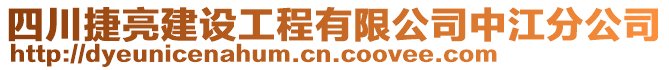 四川捷亮建設(shè)工程有限公司中江分公司