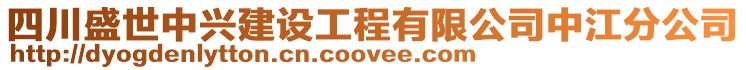 四川盛世中興建設(shè)工程有限公司中江分公司