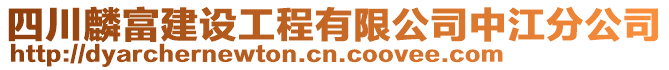 四川麟富建設工程有限公司中江分公司