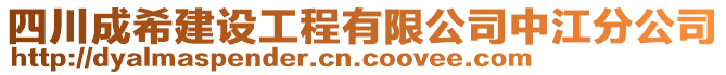 四川成希建設(shè)工程有限公司中江分公司