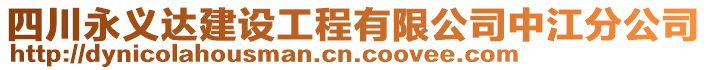 四川永義達建設工程有限公司中江分公司