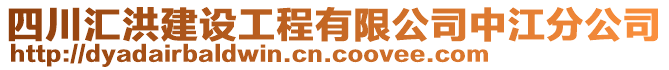 四川匯洪建設(shè)工程有限公司中江分公司