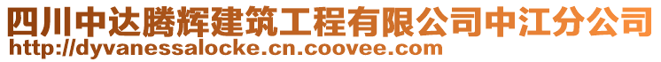 四川中達(dá)騰輝建筑工程有限公司中江分公司