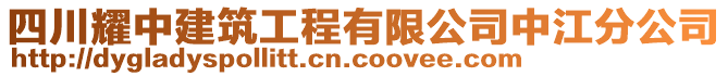 四川耀中建筑工程有限公司中江分公司