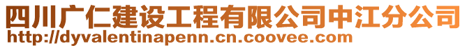 四川廣仁建設(shè)工程有限公司中江分公司