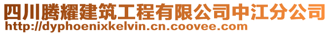 四川騰耀建筑工程有限公司中江分公司