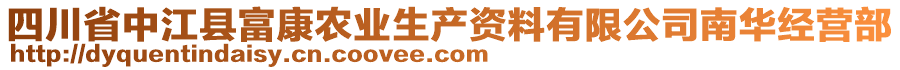 四川省中江縣富康農(nóng)業(yè)生產(chǎn)資料有限公司南華經(jīng)營部