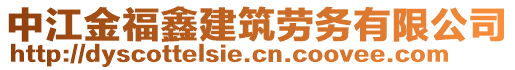 中江金福鑫建筑勞務有限公司