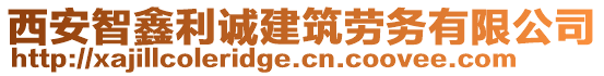 西安智鑫利誠建筑勞務(wù)有限公司