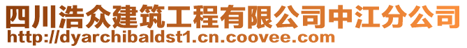 四川浩眾建筑工程有限公司中江分公司