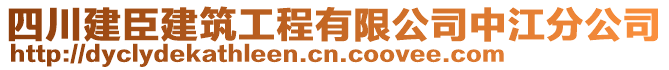 四川建臣建筑工程有限公司中江分公司