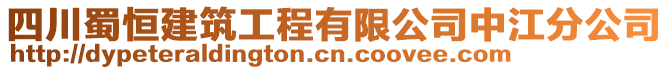 四川蜀恒建筑工程有限公司中江分公司