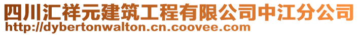 四川匯祥元建筑工程有限公司中江分公司