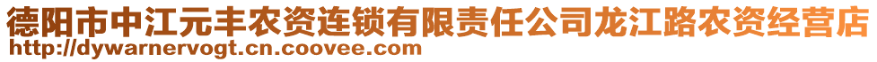 德陽市中江元豐農(nóng)資連鎖有限責任公司龍江路農(nóng)資經(jīng)營店