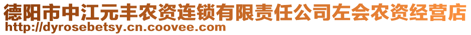 德陽市中江元豐農(nóng)資連鎖有限責(zé)任公司左會農(nóng)資經(jīng)營店