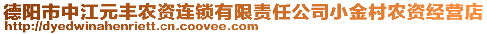 德陽市中江元豐農(nóng)資連鎖有限責(zé)任公司小金村農(nóng)資經(jīng)營店