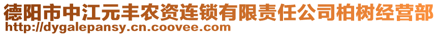 德陽市中江元豐農(nóng)資連鎖有限責(zé)任公司柏樹經(jīng)營部