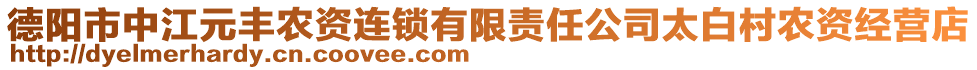 德陽市中江元豐農(nóng)資連鎖有限責任公司太白村農(nóng)資經(jīng)營店