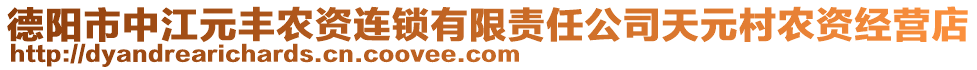 德陽市中江元豐農(nóng)資連鎖有限責(zé)任公司天元村農(nóng)資經(jīng)營店