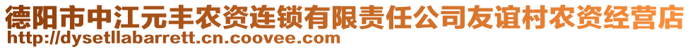 德陽市中江元豐農(nóng)資連鎖有限責任公司友誼村農(nóng)資經(jīng)營店