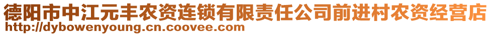 德陽市中江元豐農(nóng)資連鎖有限責(zé)任公司前進村農(nóng)資經(jīng)營店