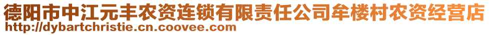 德陽市中江元豐農(nóng)資連鎖有限責任公司牟樓村農(nóng)資經(jīng)營店